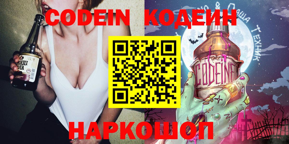 Кодеин Purple Drank  Кодеиновый сироп Lean Purple Drank  Вход с VPN  купить наркоту  Ахтубинск 