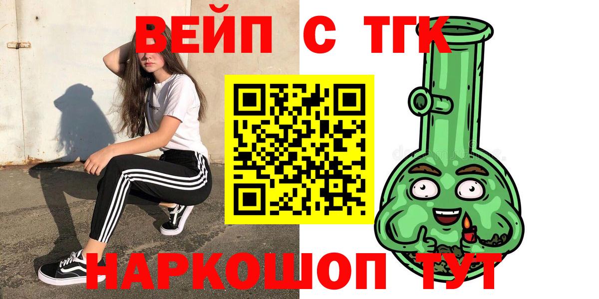 ТГК вейп с тгк Ахтубинск
